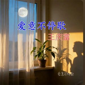 爱意不停歇