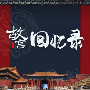 10 故宫里的西洋建筑