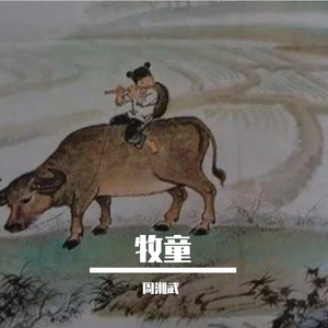 牧童
