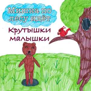 Мишка по лесу идёт