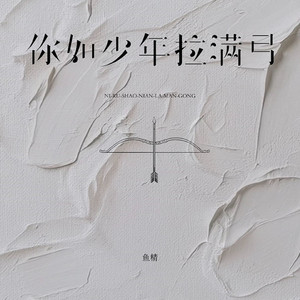 你如少年拉满弓 (Live合唱版)