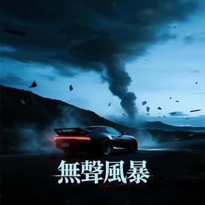 無聲風暴