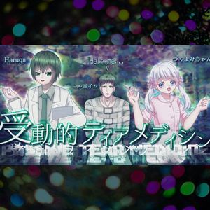 受動的ティアメディシン (feat. コル音イム, つくよみちゃん & Haruqa)
