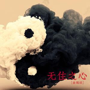 无住之心(金刚经)