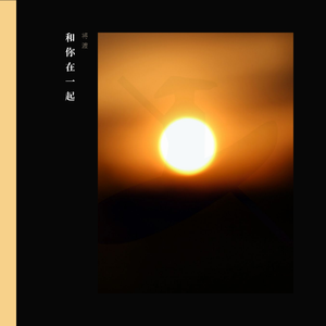 和你在一起(demo)