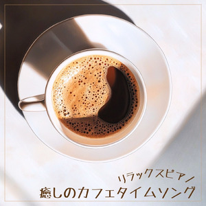 ロマンスカフェBGM