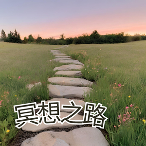 冥想之路