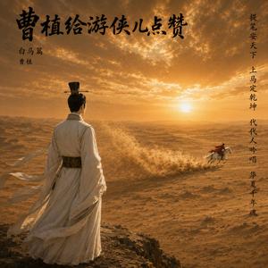 白马篇 曹植给游侠儿点赞
