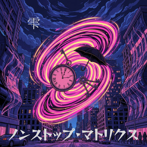 ノンストップ・マトリクス
