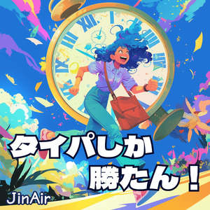 タイパしか勝たん！