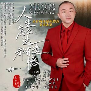 人生怎么选 都有遗憾（重制版）