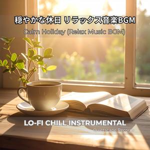 光あふれる休日