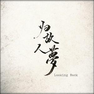 归故人梦(Looking Back)