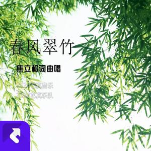 春风翠竹 (现场)