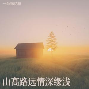 山高路远情深缘浅