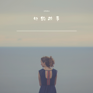 她的故事（纯音乐版）