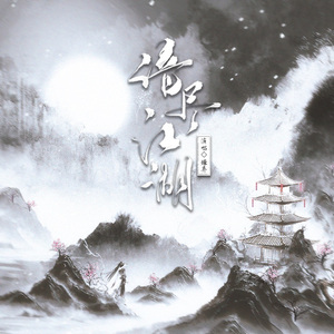 谙尽江湖（燕云十六声原创印象曲）