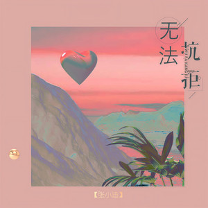 无法抗拒 (伴奏)