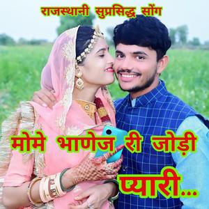 मामे भाणेज री जोड़ी प्यारी।। Mame bhanej ri jodi pyari