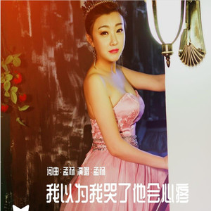 我以为我哭了他会心疼