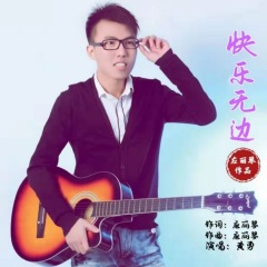 快乐无边 (发行版)