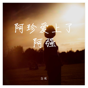 阿珍爱上了阿强