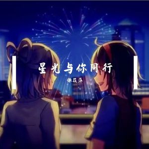 星光与你同行