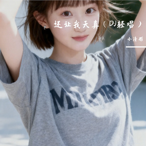 还让我天真（DJ轻唱）