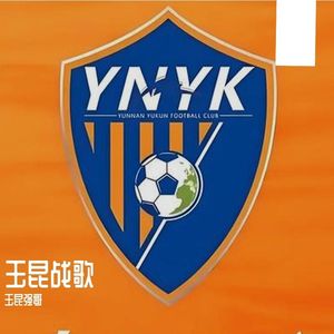 玉昆战歌