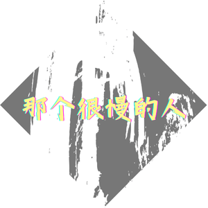 那个很慢的人 Prod by Red killer