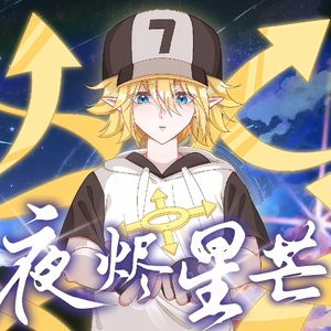 夜烬星芒【凹凸世界九周年原创同人曲】