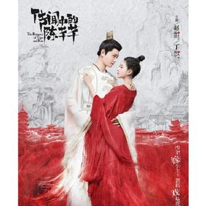 结伴——《传闻中的陈芊芊》插曲（翻自 崔子格、多亮）