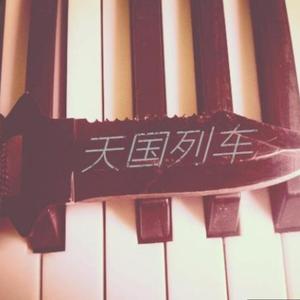 择天 - 天国列车