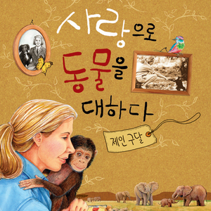 사랑으로 동물을 대하다-제인 구달 1부