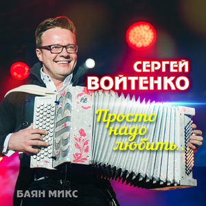 Просто надо любить