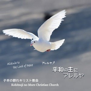主よのアレルヤ（１）（２） －アレルヤ－