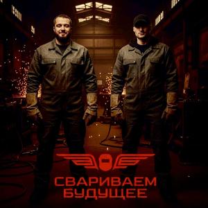 Свариваем Будущее cash track