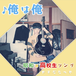 俺は俺 (昭和青春フォーク)