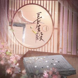 长生殿（女声版）