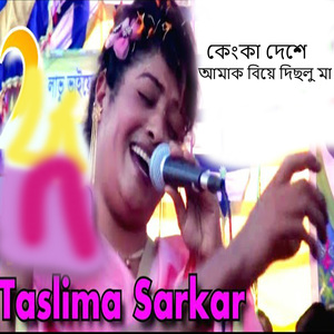 কেংকা দেশে আমাক বিয়ে দিছলু মা