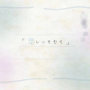 悲しいきもち