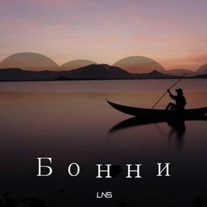 Бонни（Remix）