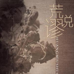 荒谬说（Cover 云の泣&不才）