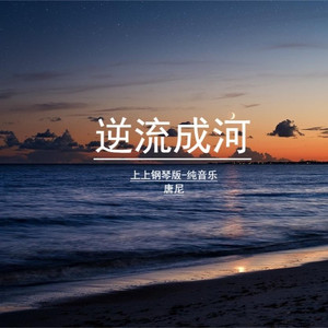逆流成河