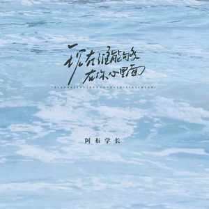 现在谁能够在你心里面