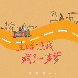 生活让我喊了一声爹 (DJ阿卓版)