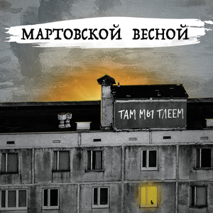 Мартовской весной