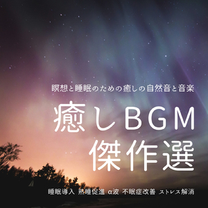 寝る前に聴くピアノの旋律 (雨)