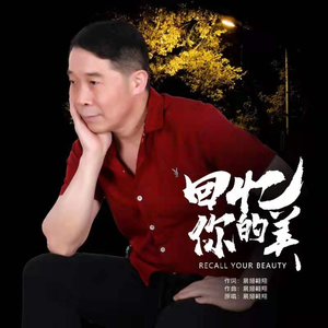 回忆你的美（伴奏）