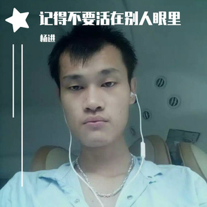 记得不要活在别人眼里